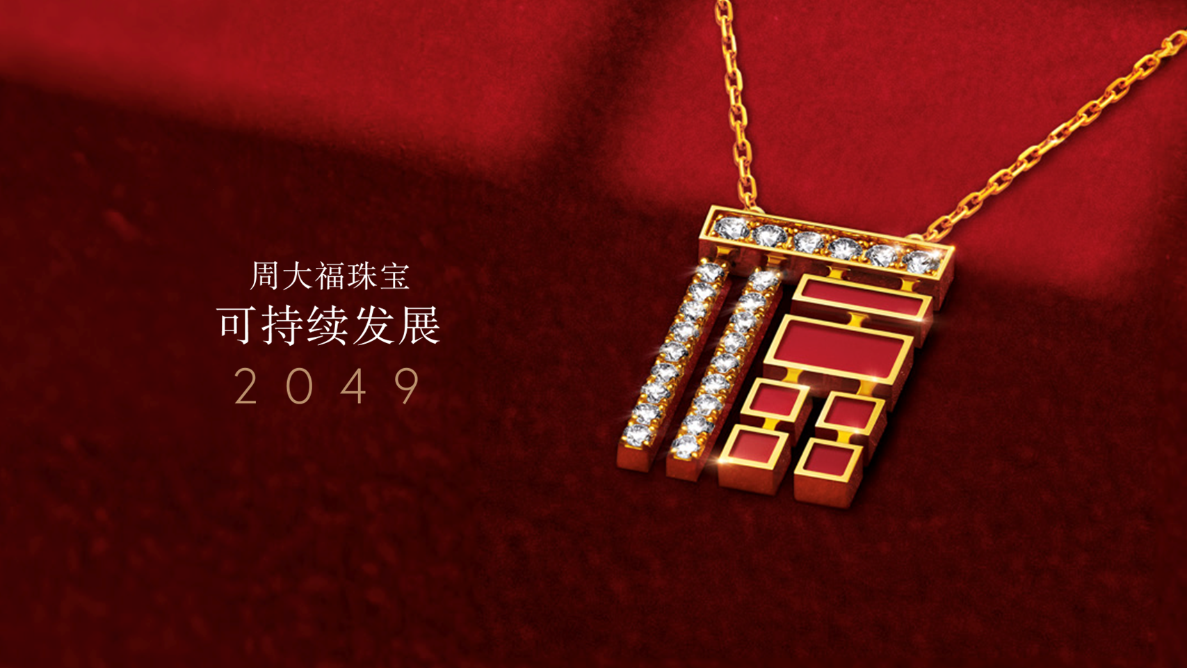 <p>周大福珠宝可持续发展2049</p>
