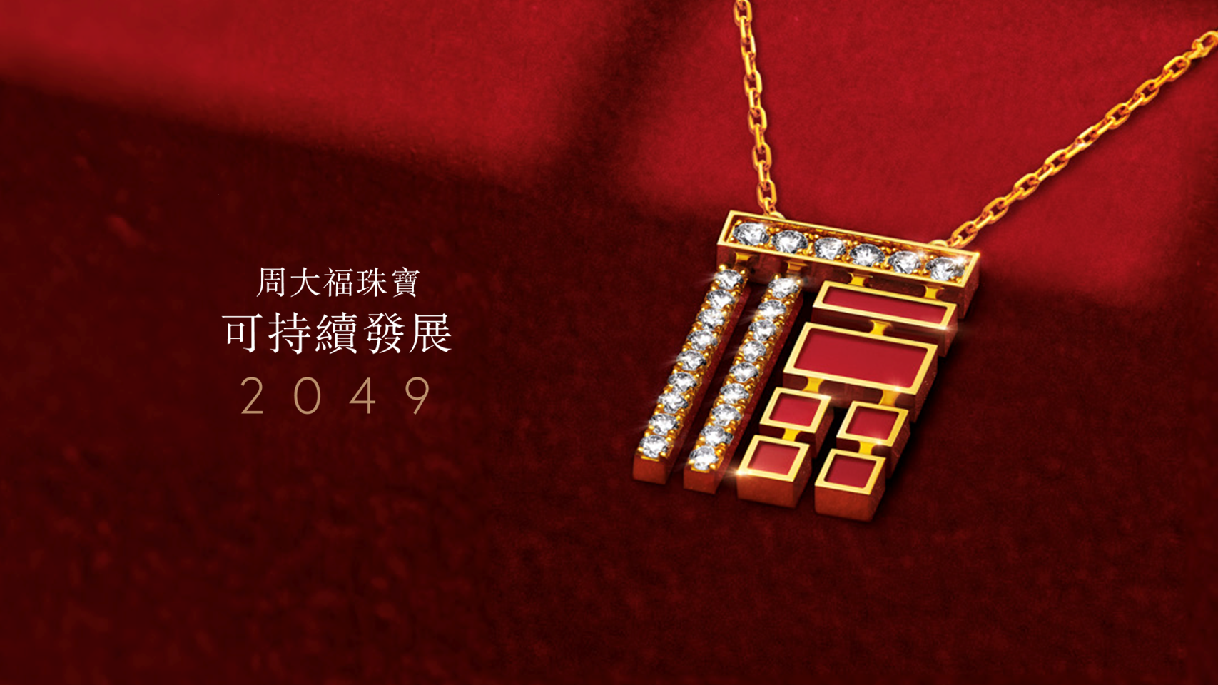 <p>周大福珠寶可持續發展2049</p>
