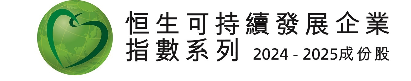 恒生可持續發展企業指數；恒生可持續發展企業基準指數