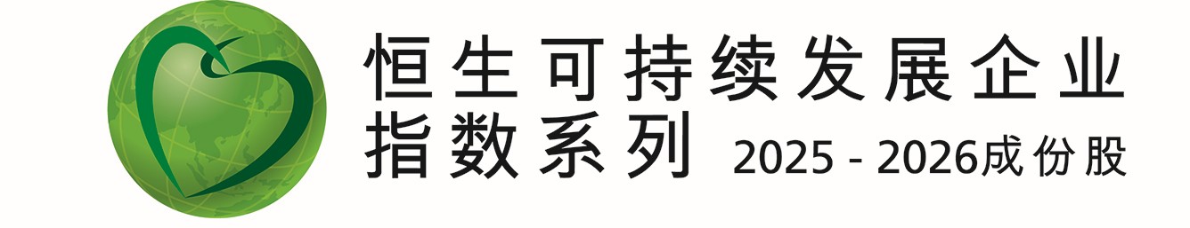 恒生可持续发展企业指数；恒生内地及香港可持续发展企业指数；恒生可持续发展企业基准指数